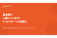 検査記録と日報で1日が終わる。製造業のAI導入がつまずく5つのパターンと回避法を無料公開
