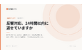 夜22時に届いた反響が、翌朝8時半には返信案になっている。不動産会社向け無料レポート『反響対応、24時間以内に返せていますか』を公開