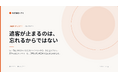 追客が止まるのは「忘れるから」ではなかった。不動産の継続接点を扱う無料レポートを公開｜株式会社シクミ