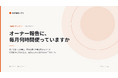 毎月40件のオーナー報告を、1件ずつ手で組み立てていませんか。賃貸管理向け無料レポートを公開｜株式会社シクミ