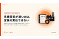 見積回答の遅れは、情報が3か所に分かれていることが原因だった。製造業向け無料レポートを公開｜株式会社シクミ