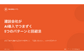 建設会社の「AI導入が止まる」原因を特定。無料レポート『建設会社がAI導入でつまずく5つのパターンと回避法』を公開