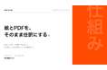 【不動産会社の管理部門必見】「紙とPDFを、そのまま仕訳にする」公開のお知らせ