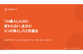 「AI導入したのに変わらない」はなぜ起きるのか。原因を2つに特定した無料レポート『「AI導入したのに変わらない」を生む5つの落とし穴と回避法』を公開