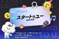 新作没入型3Dアイドルゲーム「スタートゥユー」、新たなアイドルグループを披露——ゲームシステム初公開