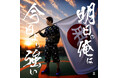 TOMORO、Netflix『ラヴ上等』で人気No.1のつーちゃん主演の新曲『明日の俺は今日より強い』MVフルを公開