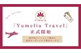 国内外のハイエンド層向け完全オーダーメイド旅行サービス「Yumelia Travel」を正式開始