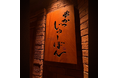芦屋の名店「串かつ あーぼん」監修、「串かつ じゅーぼん」が麻布十番に8月17日オープン