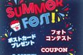 ホビーリンク・ジャパン、「サマーフェスティバル2026」を開催　最大50％OFFクーポンが当たるフォトコンテスト、1,000円OFFクーポン進呈、限定ポストカードプレゼントを実施