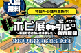 ホビーリンク・ジャパン、「ホビ展キャラバン 名古屋編」を8月29日に開催　作品展示・企業ブース・ワークショップなど、模型好きが集う一日