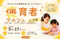 保育士・保育者が「自分自身を大切にする」きっかけをつくる「褒育者マルシェ 」を2026年9月27日に大阪・ATCで初開催
