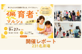 「褒育者マルシェ」初開催に231名が来場。保育者が「自分のための時間」を過ごす一日に