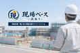 【建設業界の課題を解消】協力会社探しから採用・集客まで一括管理できる経営支援プラットフォーム「現場ベース-段取り-」が正式リリース