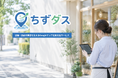 【店舗・施設の集客を支援】Googleマップの自走型運用を支える「ちずダス」が正式リリース