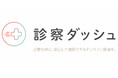【8月27日OPEN】スマホで完結するオンライン診療『診察ダッシュ』が正式オープン！「医療ダイエット」「性感染症」「アフターピル」など全9メニューで、自宅からいつでも相談できる「LINE診療」開始