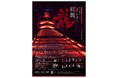 黄檗宗大本山 萬福寺夜の特別拝観&光のアートインスタレーション