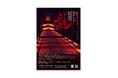 黄檗宗大本山 萬福寺夜の特別拝観&光のアートインスタレーション