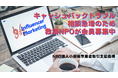 BtoB契約における「キャッシュバックトラブル」相談急増を受け、会員の募集を本格始動