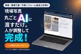 「現場写真を渡すだけ」で外装劣化診断書が完成　塗装・外装リフォーム会社向けクラウド「MyROVA」提供開始