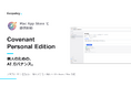 エクサポリシー、AI ガバナンスアプリ「Covenant Personal Edition」の Mac 版を提供開始 — Windows と合わせ、主要デスクトップ環境に対応