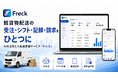 軽貨物配送の受注・シフト・記録・請求をひとつに。株式会社Freeny、配送管理サービス「Freck」を提供開始