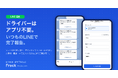 ドライバーはアプリ不要、いつものLINEで完了報告。配送管理SaaS「Freck」が中小運送会社向けにLINE連携機能の提供を開始