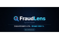 月次試算表で海外子会社の不正兆候を可視化。ConFinanceAIが「FraudLens」を正式リリース