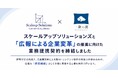 スケールアップソリューションズと「広報による企業変革」の推進に向けた業務提携契約を締結しました