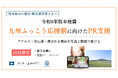 宿泊PR、着手金なしで　熊本の3社が10社限定支援　支払いは12月