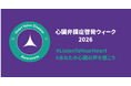 【65歳以上で推測390万人】9/14心臓弁膜症啓発ウィーク開始！
