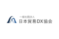 貿易DXの普及・標準化を推進する「一般社団法人日本貿易DX協会」を設立