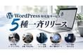 WordPressの課題をSEOのプロが最短即日で解決　キューブリック、WordPress特化型サービス5種を一斉提供開始