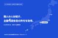 【関西初※1・全国4団体目】法律で原則禁止の“職人の人材紹介”、厚生労働大臣より許可を取得し9月1日事業開始