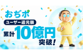 ポイ活しながら"おぢさん"を育てる「おぢポ」ユーザー還元額が累計10億円を突破