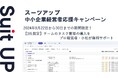 経営支援クラウド「Suit UP」（スーツアップ）、中小企業（売上高10億円以上）経営者応援キャンペーン