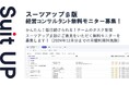 経営支援クラウド「Suit UP」（スーツアップ）、経営コンサルタントの無料モニター募集
