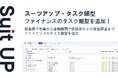 経営支援クラウド「Suit UP」、ファイナンスのタスク雛型の追加のお知らせ