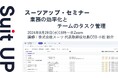 スーツアップ・セミナー「業務の効率化とチームのタスク管理」開催のお知らせ