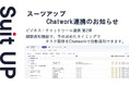 経営支援クラウド「Suit UP」(スーツアップ)、ビジネス・チャットツール「Chatwork」(チャットワーク)連携のお知らせ