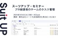 スーツアップ・セミナー「プロ経営者のチームのタスク管理」開催のお知らせ