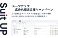 経営支援クラウド「Suit UP」(スーツアップ)、広告代理店応援キャンペーン