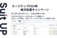 「スーツアップ2024年地方応援キャンペーン」第12弾(秋田県)のお知らせ
