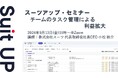 スーツアップ・セミナー「チームのタスク管理による利益拡大」開催のお知らせ