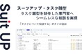 経営支援クラウド「Suit UP」(スーツアップ)、タスク雛型を制作した専門家へのシームレスな相談を実現