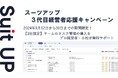 経営支援クラウド「Suit UP」(スーツアップ)、3代目経営者応援キャンペーン