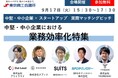 経営支援クラウド「スーツアップ」を提供する株式会社スーツが、東京商工会議所で開催「中堅・中小企業×スタートアップ 東商マッチングピッチ」に登壇