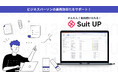 経営支援クラウド「スーツアップ」が、クラウドファンディング「未来ショッピング」で、お試しいただきやすく登場!