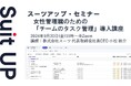 スーツアップ・セミナー「女性管理職のための『チームのタスク管理』導入講座」開催のお知らせ