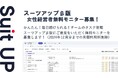 経営支援クラウド「Suit UP」(スーツアップ)、女性経営者の無料モニター募集