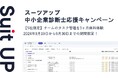 経営支援クラウド「Suit UP」(スーツアップ)、中小企業診断士応援キャンペーン